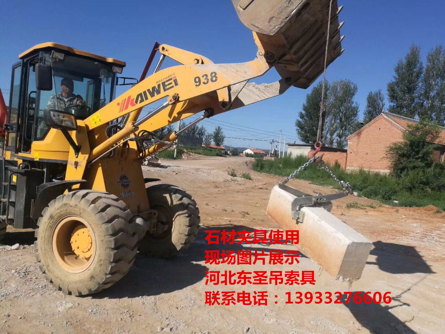 石材大板夾使用現(xiàn)場拍攝照片--河北東圣吊索具制造有限公司--小型攪拌機(jī)|石材夾具、液壓堆高車|手動(dòng)叉車