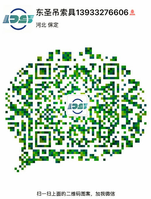 河北東圣吊索具制造有限公司微信二維碼--添加微信，為您解答更多產(chǎn)品問題！24小時(shí)全程為您服務(wù)！--河北東圣吊索具制造有限公司