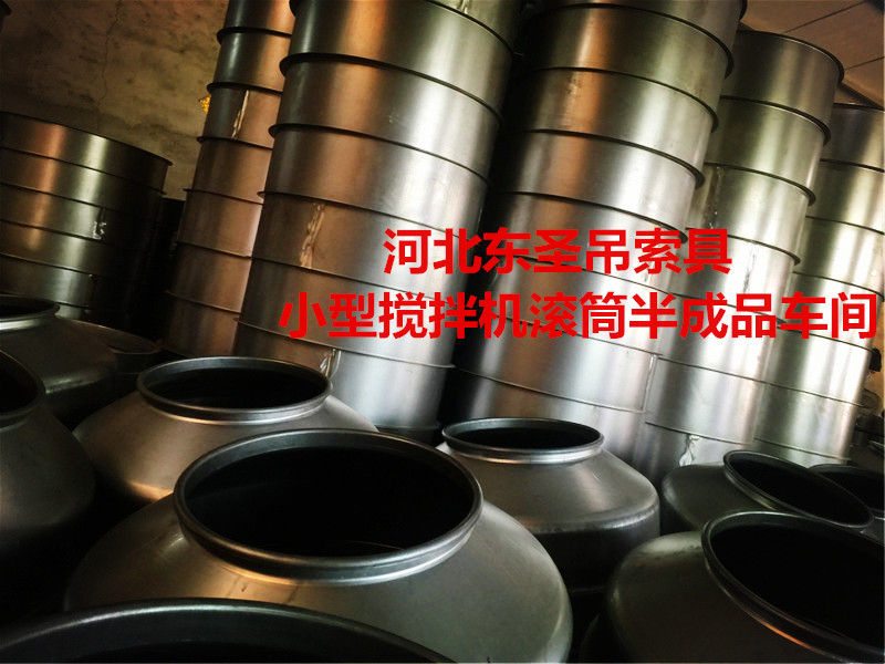 怎么挑選###小型攪拌機(jī)？攪拌滾筒車間展示--河北東圣吊索具制造有限公司--小型攪拌機(jī)|石材夾具|液壓堆高車|手動(dòng)叉車