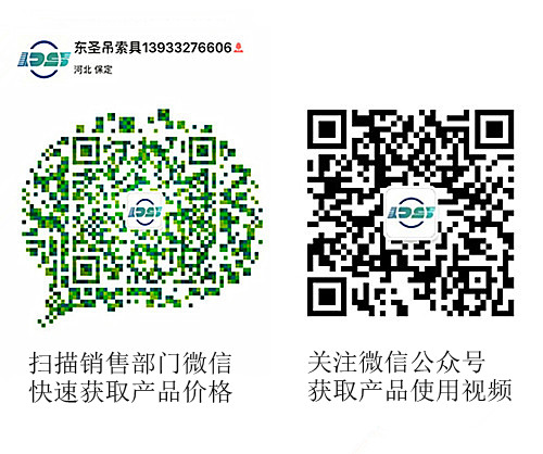 河北東圣吊索具制造有限公司微信公眾號以及銷售部二維碼，掃碼獲取產(chǎn)品價格等時效信息